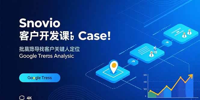 Snovio客户开发课：批量找客户，关键人定位，谷歌趋势分析|云雀资源分享