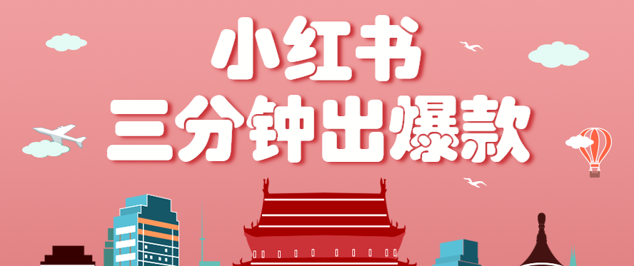 小红书操作非常简单的玩法，零基础小白，也能3分钟生成一条爆款笔记，月赚3000+|云雀资源分享