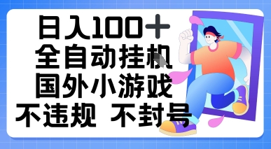 日入1张，全自动挂播国外小游戏，不违规不封号|云雀资源分享