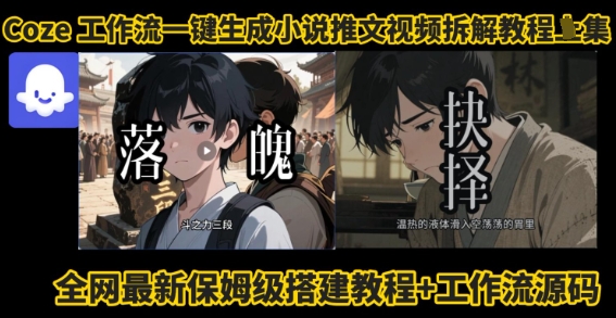 coze工作流一键生成小说推文视频搭建拆解教程，无需剪辑，无需拍摄写文案智能体拆解|云雀资源分享