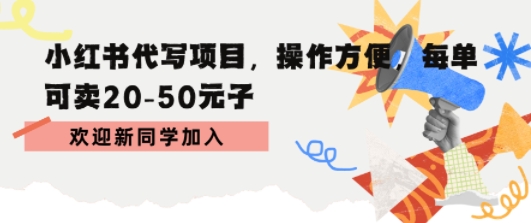 小红书代写项目，操作方便，每单可卖20-50米|云雀资源分享