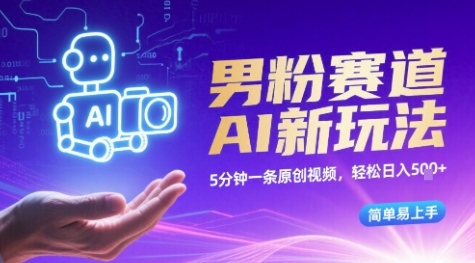 男粉赛道AI新玩法，5分钟一条原创视频，轻松日入多张，简单易上手|云雀资源分享