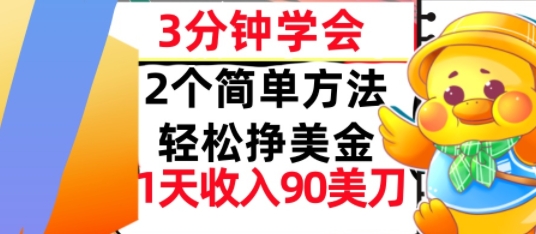 2个简单方法，轻松挣美刀，1天收入90美刀，3分钟学会，长久被动收入|云雀资源分享