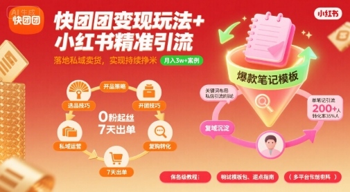 快团团变现玩法+小红书精准引流技巧，助你真正落地私域卖货，实现持续挣米|云雀资源分享