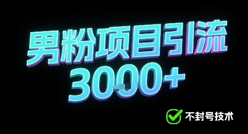 新的安全引流方式可用于男粉项目，不会封号，收益可观|云雀资源分享