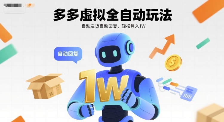 多多虚拟全自动玩法，自动发货自动回复，轻松月入1W|云雀资源分享