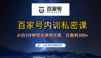 百家号正确的写作的方式，小白也可以轻松写出原创文章，10分钟学会，新手也能日更爆文日入3张|云雀资源分享