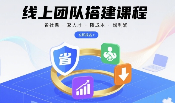 线上团队搭建课程，省社保，聚人才，降成本，增利润，团队管理必看|云雀资源分享