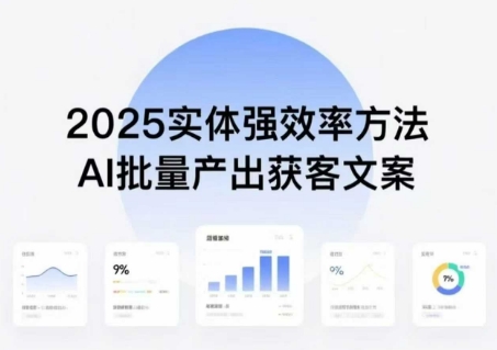 实体强效率方法：AI批量产出获客文案，2025年普通人拥抱AI，实现实体创收|云雀资源分享