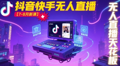 宝子哥·抖音快手无人直播【7-8月新课】无人直播天花板|云雀资源分享