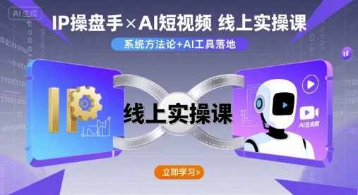 IP操盘手线上实操课，AI短视频线上课|云雀资源分享