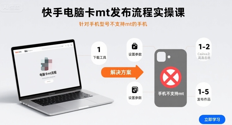 快手电脑卡mt发布流程实操课，针对手机型号不支持mt的手机|云雀资源分享
