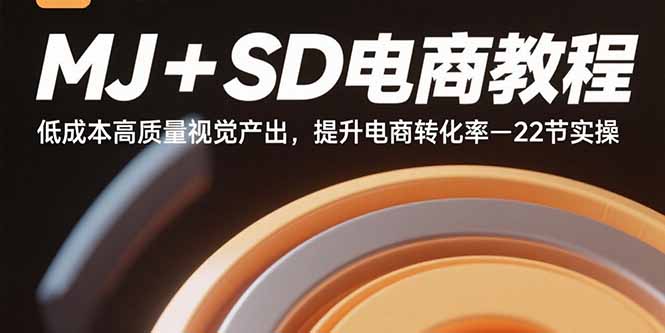 MJ+SD电商教程：低成本高质量视觉产出，提升电商转化率-22节实操|云雀资源分享