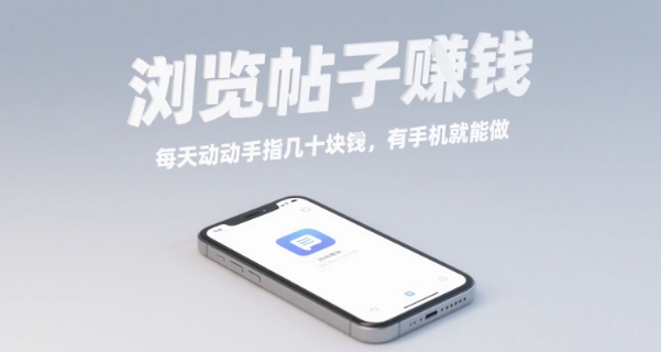 浏览帖子挣钱，每天动动手指几十米，有手机就能做【揭秘】|云雀资源分享