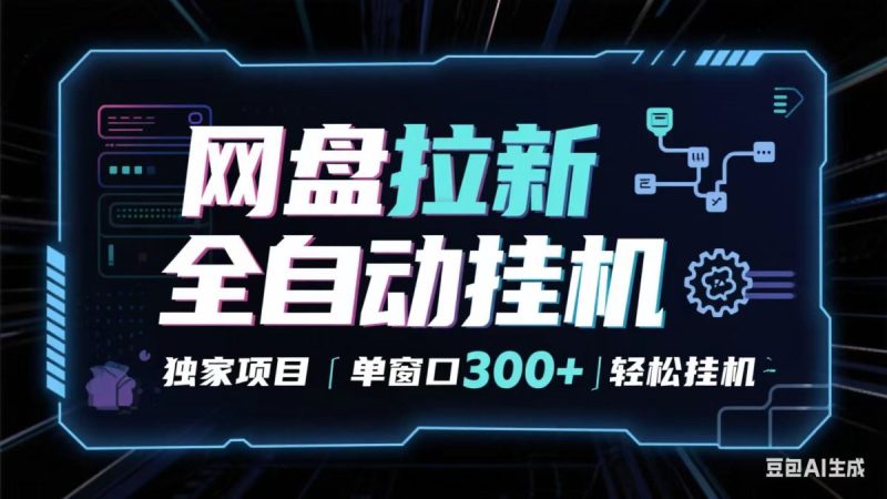 网盘全自动拉新掘金 独家项目 长期稳定 单窗口日入300+ 可矩阵!!!|云雀资源分享