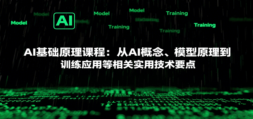 AI基础原理课程：从AI概念、模型原理到训练应用等相关实用技术要点|云雀资源分享