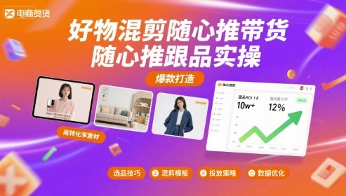 好物混剪随心推带货，随心推跟品实操|云雀资源分享