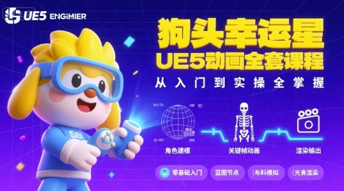狗头幸运星UE5动画全套课程，从入门到实操全掌握|云雀资源分享