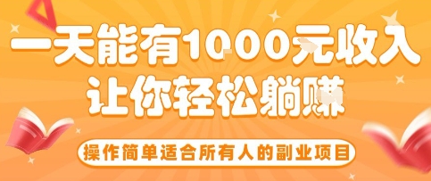 操作简单适合所有人的副业项目，一天能有10张收入，让你轻松“躺賺”【揭秘】|云雀资源分享