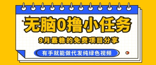 0学费0风险，2025风口项目，无脑免费撸，代发纯绿色视频，一部手机人人可做【揭秘】|云雀资源分享