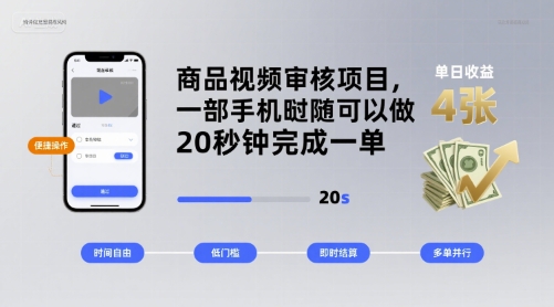 商品视频审核项目，一部手机随时随地都可以做，20秒钟完成一单，单日收益 4张【揭秘】|云雀资源分享