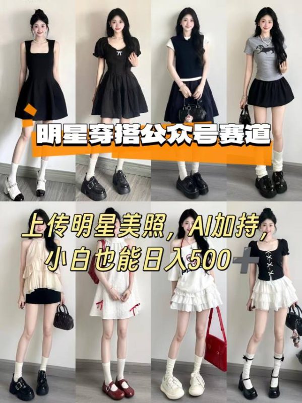 公众号明星穿搭赛道,上传明星美照,AI加持,小白也能日入5张|云雀资源分享
