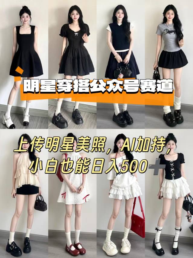 公众号明星穿搭赛道，上传明星美照，AI加持，小白也能日入5张|云雀资源分享