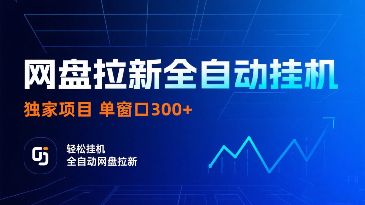网盘拉新全自动挂机项目 独家稳定 单窗口轻松日入300+ 可矩阵|云雀资源分享