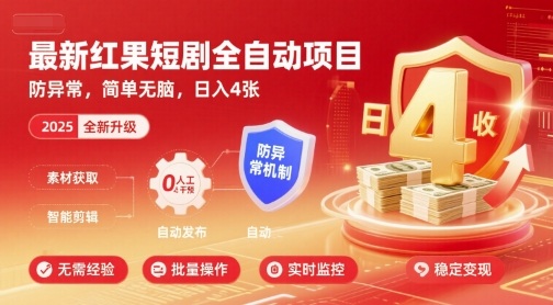 最新红果短剧全自动挂G项目，防异常，简单无脑，日入4张【揭秘】|云雀资源分享