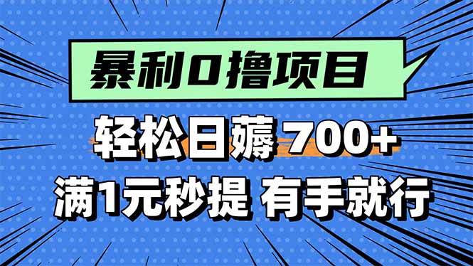 暴利无脑0撸小任务，轻松一天700+，满1元秒提现，有手就能做|云雀资源分享
