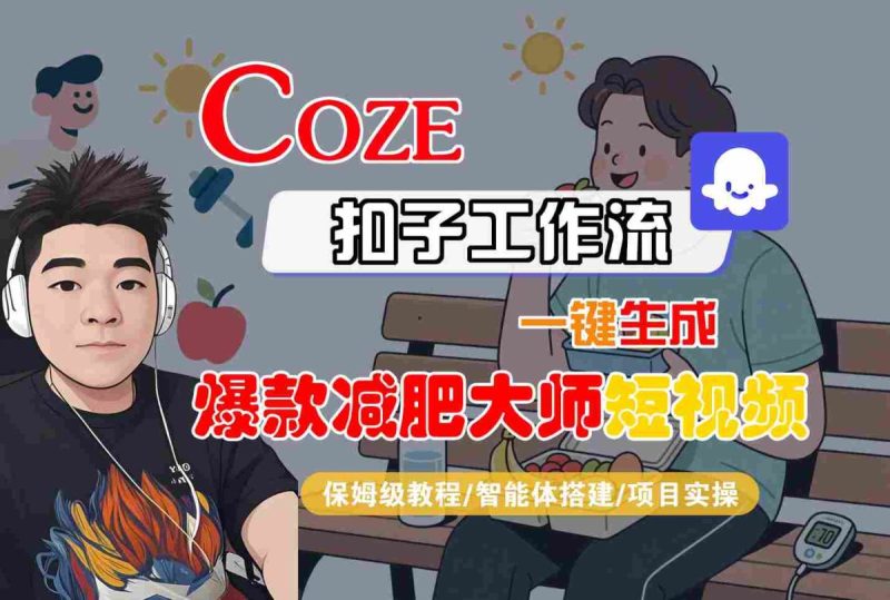 COZE扣子工作流一键生成爆款减肥大师短视频，保姆级教程-智能体搭建-项目实操|云雀资源分享