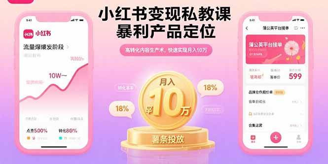 小红书变现私教课，暴利产品定位，高转化内容生产术，快速实现月入10万|云雀资源分享