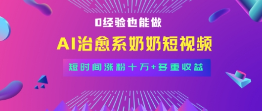 全新蓝海短视频赛道，小白也能快速复制，轻松月入过W|云雀资源分享