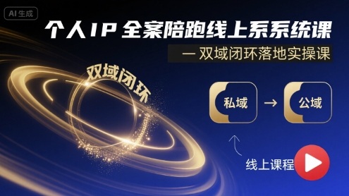 个人IP全案陪跑线上系统课-双域闭环落地实操课|云雀资源分享