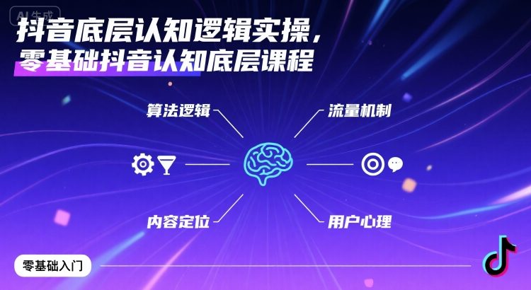 抖音底层认知逻辑实操，零基础抖音认知底层课程|云雀资源分享