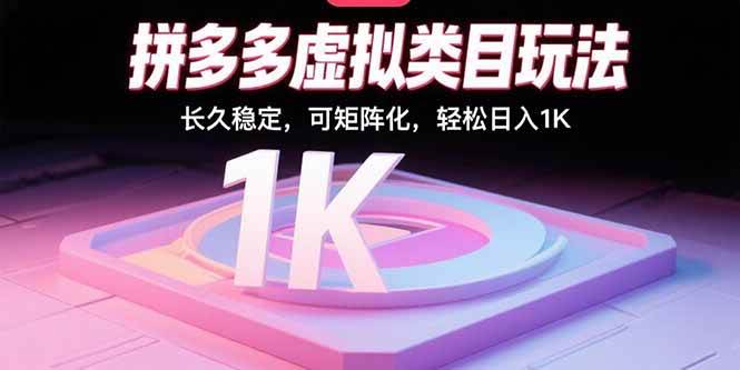 拼多多虚拟类目玩法，长久稳定，可矩阵化，轻松日入1K|云雀资源分享