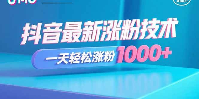 抖音最新涨粉技术，一天轻松涨粉1000+|云雀资源分享