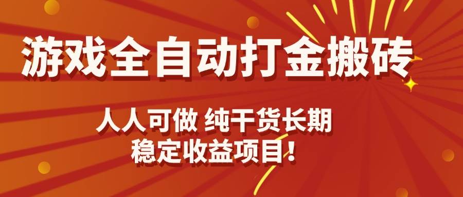 游戏全自动打金搬砖，日入千元，人人可做，纯干货，长期稳定收益项目！|云雀资源分享