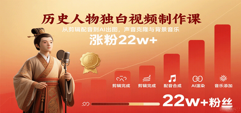 历史人物独白视频制作课，从剪辑配音到AI出图，声音克隆与背景音乐，涨粉22w+|云雀资源分享