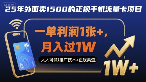 25年外面卖1500的正规手机流量卡项目，一单利润1张+，月入过1W，人人可做(推广技术+正规渠道)【揭秘】|云雀资源分享