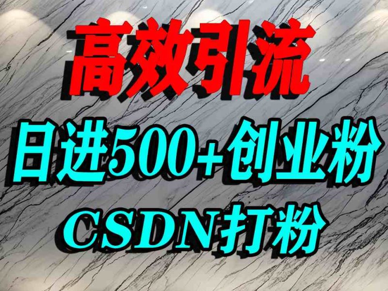 怎么打创业粉?CSDN又一个你不知道的打粉引流神秘平台,单人日引500+精准流量|云雀资源分享