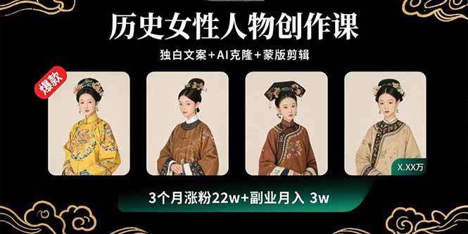 历史女性人物创作课：独白文案+AI克隆+蒙版剪辑，3个月涨粉22w+副业月入3w|云雀资源分享