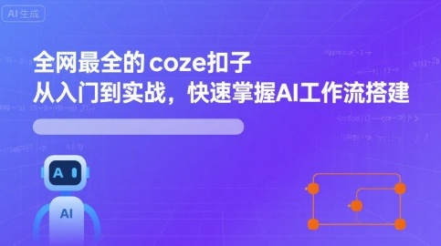 全网最全的coze扣子从入门到实战，快速掌握AI工作流搭建|云雀资源分享