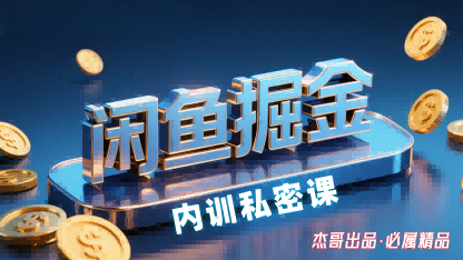 闲鱼掘金训练营，小白轻松上手，日入2张|云雀资源分享