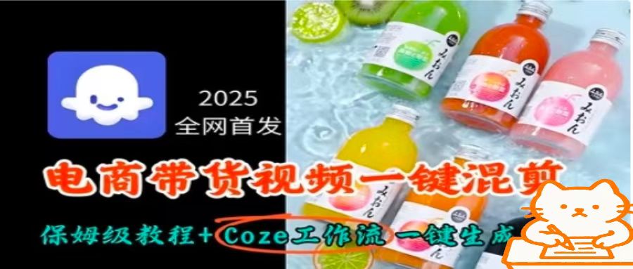 2025全网首发，电商带货视频一键混剪保姆级教程+Coze工作流一键生成|云雀资源分享