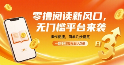 零撸阅读新风口，无门槛平台来袭，操作便捷，简单几步搞定，一部手机轻松日入3张【揭秘】|云雀资源分享
