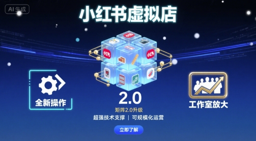 小红书虚拟店矩阵2.0，全新操作，超强技术，可工作室放大|云雀资源分享