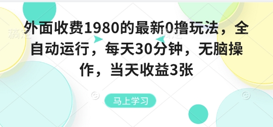 外面收费1980的最新0撸玩法，全自动挂G，每天30分钟，无脑操作，当天收益3张【揭秘】|云雀资源分享