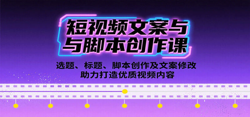 短视频文案与脚本创作课:选题、标题、脚本创作及文案修改等助力打造优质视频内容|云雀资源分享