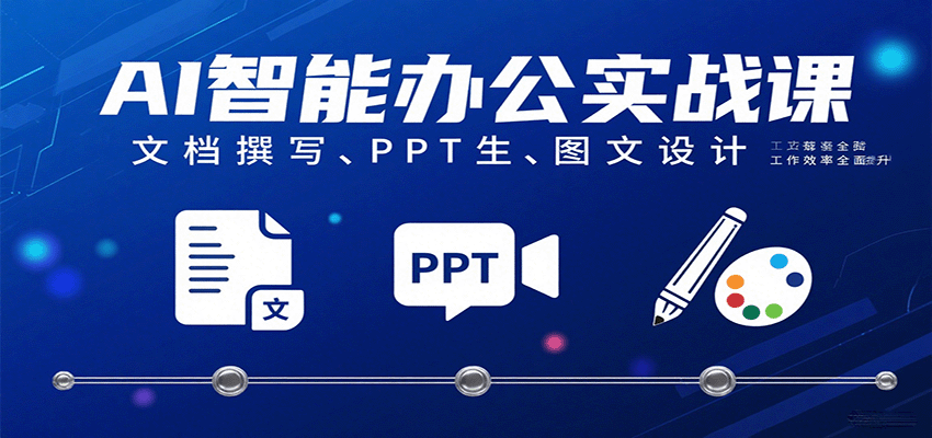 AI智能办公实战课：文档撰写、PPT生成、图文设计工作效率全面提升|云雀资源分享